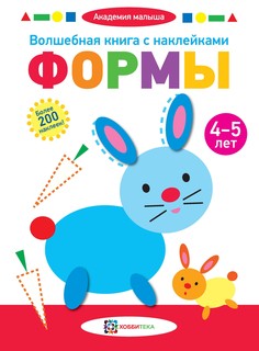 Волшебная книга с наклейками. Формы. 4-5 лет Хоббитека (АСТ-Пресс)