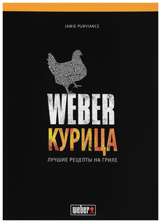 Книга рецептов Weber курица