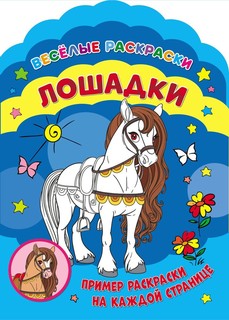 Веселые раскраски. Лошадки No Brand