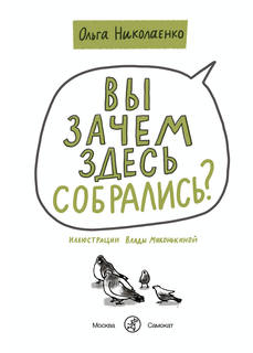Книга Вы зачем здесь собрались? Самокат