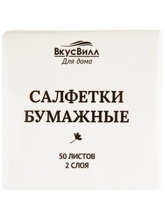 Салфетки бумажные ВкусВилл бумажные двухслойные 50 шт