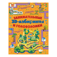 Занимательные 3D-лабиринты и головоломки Прудник А. No Brand
