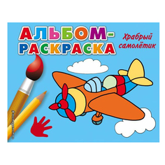 Раскраска Храбрый самолетик No Brand