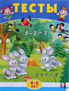 Книжка Фламинго Тесты 4-5 лет (математика) Flamingo