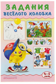 Книжка Фламинго Задания Веселого Колобка 4-5 лет Flamingo