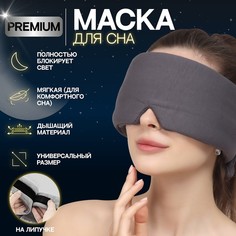 Маска для сна, на липучке, цвет серый Onlitop