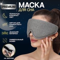 Маска для сна, на липучке, цвет светло серый Onlitop