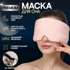Маска для сна, на липучке, цвет розовый Onlitop