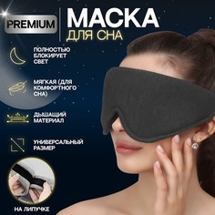 Маска для сна, на липучке, цвет серый Onlitop