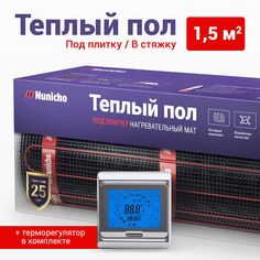 Электрический теплый пол NUNICHO 1,5 м2 с сенс. серебр. терморег.егулят. в комплекте