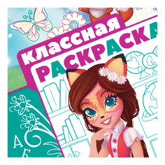 Раскраска Классная Энчантималс No Brand