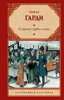 Книга Старший трубач полка АСТ