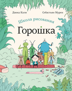 Книга Школа рисования Горошка Самокат