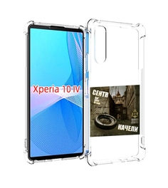 Чехол MyPads Качели Centr для Sony Xperia 10 IV (10-4)