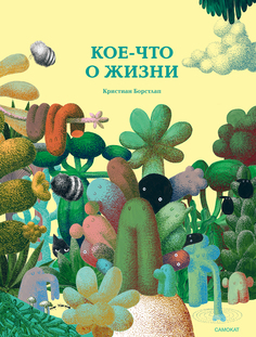 Книга Кое-что о жизни Самокат