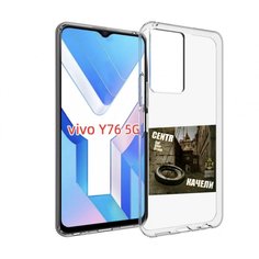 Чехол MyPads Качели Centr для Vivo Y76 5G
