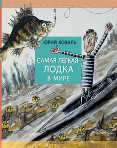 Книга Самая легкая лодка в мире АСТ