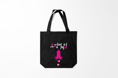 Сумка шoппер унисекс Burnettie Игра в кальмара кубики, разноцветный