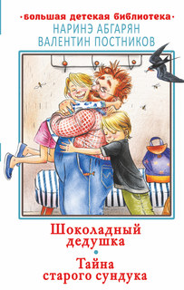Книга Шоколадный дедушка. Тайна старого сундука АСТ