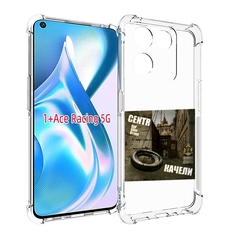 Чехол MyPads Качели Centr для OnePlus Ace Racing