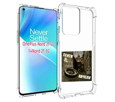 Чехол MyPads Качели Centr для OnePlus Nord 2T