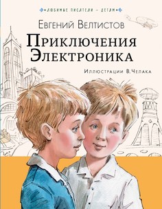 Книга Приключения Электроника АСТ