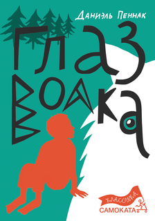Книга Глаз волка Самокат