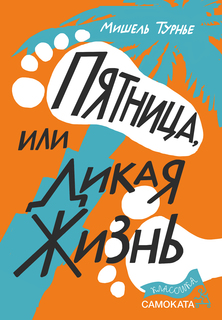 Книга Пятница, или Дикая жизнь Самокат