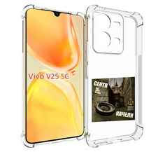 Чехол MyPads Качели Centr для Vivo V25 5G / V25e