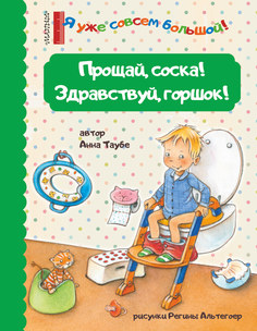 Книга Прощай, соска! Здравствуй, горшок! АСТ