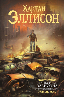 Книга Эликсиры Эллисона. От глупости и смерти. АСТ