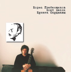 Аквариум БГ Поет Песни Булата Окуджавы (White) (LP) 180 грамм