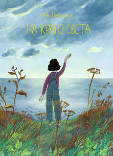 Книга На краю света Самокат