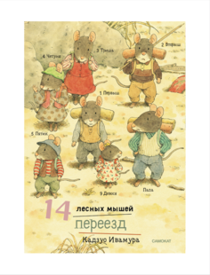 Книга 14 лесных мышей (мини). Переезд Самокат