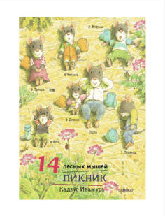 Книга 14 лесных мышей (мини). Пикник Самокат