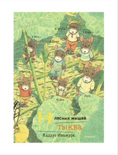 Книга 14 лесных мышей (мини). Тыква Самокат