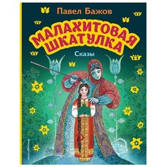 Книга Малахитовая шкатулка. Сказы Эксмо