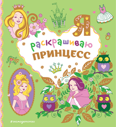 Раскраска Я раскрашиваю принцесс Эксмо