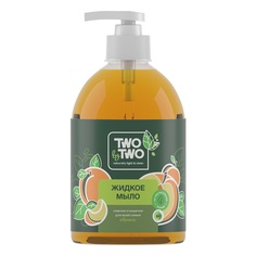 Мыло жидкое TWO by TWO абрикос 500мл