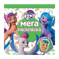 Книга Лев Мега-раскраска Мой маленький пони movie 2122