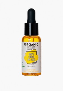 Масло для лица Organic Kitchen