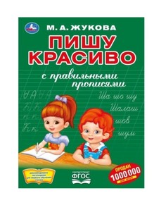 Книга-раскраска Умка Первая раскраска с прописями. Пишу красиво