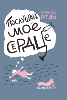 Книга Послушай моё сердце Самокат