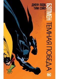 Графический роман Бэтмен, Темная победа Азбука