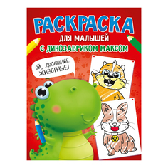 Раскраска Проф-Пресс с динозавриком Максом Домашние животные 19,5 х 27,5 см