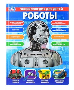 Книга Роботы, энциклопедия для детей (с вставками из прозр. пленки) 230х300мм 10стр Умка