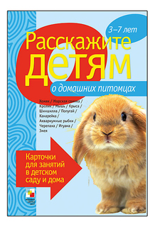 Книга Мозаика-Синтез Расскажите Детям о Домашних питомцах