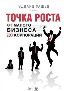 Книга Точка Роста, От Малого Бизнеса до корпорации ПИТЕР