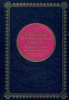 Книга Истинная христианская религия Эммануила Сведенборга, служителя Господа Иисуса Христа Рипол Классик
