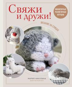 Книга Свяжи и дружи! Миниатюрные реалистичные игрушки: вязание на спицах Эксмо